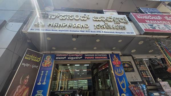 Our signboard on 1st Main Road - Manpasand Jewellers, T Dasarahalli